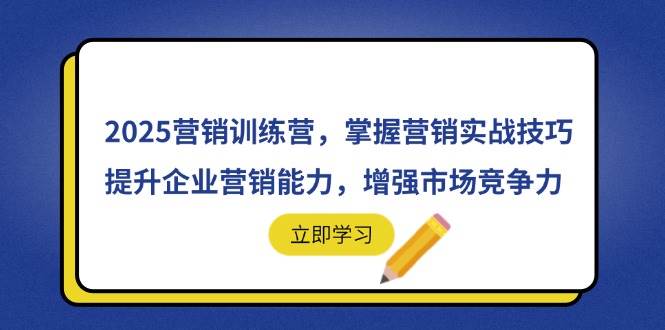 （14456期）2025营销训练营，掌握营销实战技巧，提升企业营销能力，增强市场竞争力-SSOKS网创项目-分享创业资讯_最新网络项目资源