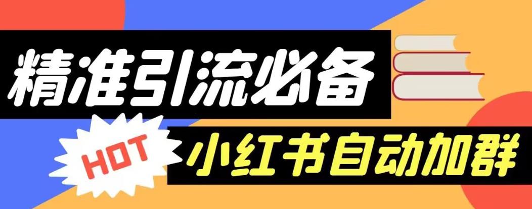 【引流必备】外面收费688的小红书自动进群脚本，精准引流必备【永久脚本+详细教程】-SSOKS网创项目-分享创业资讯_最新网络项目资源