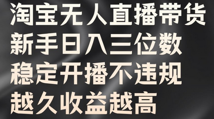 淘宝无人直播带货，新手日入三位数，稳定开播不违规，越久收益越高-SSOKS网创项目-分享创业资讯_最新网络项目资源