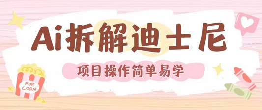 利用AI还原Disney电影经典画面视频制作-SSOKS网创项目-分享创业资讯_最新网络项目资源