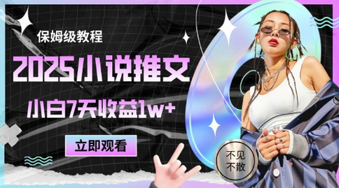 2025小说推文最新玩法，推文保姆级教程，小白7天收益1w+ 2025-05-17 分类：VIP教程 / 网赚教程 / 网赚项目 评论(0)-SSOKS网创项目-分享创业资讯_最新网络项目资源
