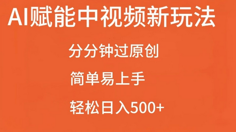 AI赋能中视频最新玩法，分分钟过原创，简单易上手，轻松日入500+-SSOKS网创项目-分享创业资讯_最新网络项目资源
