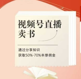 视频号直播卖书课程+陪跑班，视频号直播卖书，通过分享知识获取50%-70%丰厚佣金 2025-04-24 分类：VIP教程 / 短视频 / 网赚项目 评论(0)-SSOKS网创项目-分享创业资讯_最新网络项目资源