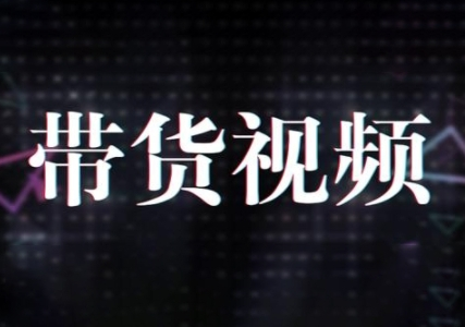 原创短视频带货10步法，短视频带货模式分析 提升短视频数据的思路以及选品策略等-SSOKS网创项目-分享创业资讯_最新网络项目资源