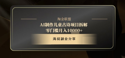 AI制作儿童古诗项目拆解，十分钟一条作品，流量直接爆炸，零门槛月入1w+ 2025-05-07 分类：VIP教程 / 短视频 / 网赚项目 评论(0)-SSOKS网创项目-分享创业资讯_最新网络项目资源