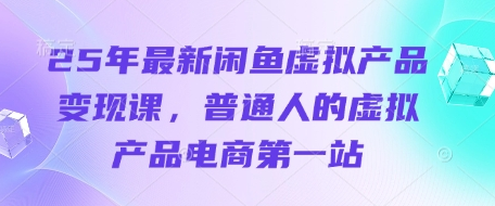 25年最新闲鱼虚拟产品变现课，普通人的虚拟产品电商第一站 2025-04-03 分类：VIP教程 / 网赚教程 / 网赚项目 评论(0)-SSOKS网创项目-分享创业资讯_最新网络项目资源