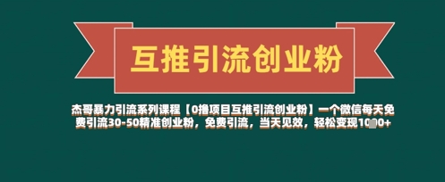 【0撸项目互推引流创业粉】一个微信每天免费引流30-50精准创业粉，免费引流，当天见效，轻松变现几张-SSOKS网创项目-分享创业资讯_最新网络项目资源