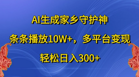 AI生成家乡守护神，条条播放10W+，多平台变现，轻松日入300+-SSOKS网创项目-分享创业资讯_最新网络项目资源