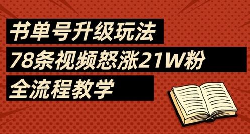 书单号升级玩法，78条视频怒涨21W粉，全流程教学-SSOKS网创项目-分享创业资讯_最新网络项目资源