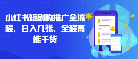 小红书短剧的推广全流程，日入几张，全程高能干货-SSOKS网创项目-分享创业资讯_最新网络项目资源