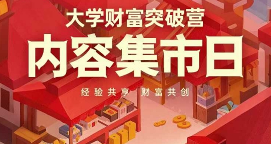 大学财富突破营，内容集市日，经验共享，财富共创-SSOKS网创项目-分享创业资讯_最新网络项目资源