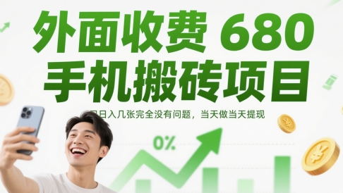 外面收费680手机搬砖项目，日入几张完全没有问题，当天做当天提现 2025-05-17 分类：VIP教程 / 网赚教程 / 网赚项目 评论(0)-SSOKS网创项目-分享创业资讯_最新网络项目资源