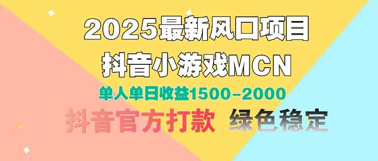 （14625期）2025最新风口项目 抖音小游戏MCN 单人单日收益1500-2000+-SSOKS网创项目-分享创业资讯_最新网络项目资源