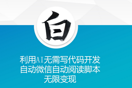 利用AI无需写代码开发自动微信自动阅读脚本无限变现-SSOKS网创项目-分享创业资讯_最新网络项目资源