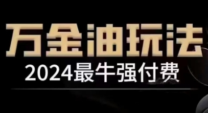 2024最牛强付费，万金油强付费玩法，干货满满，全程实操起飞（更新25年04月） 2025-04-29 分类：VIP教程 / 网赚教程 / 网赚项目 评论(0)-SSOKS网创项目-分享创业资讯_最新网络项目资源