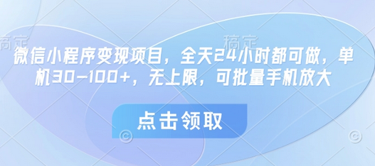 微信小程序变现项目，全天24小时都可做，单机30-100+，无上限，可批量手机放大 2025-04-26 分类：VIP教程 / 网赚教程 / 网赚项目 评论(0)-SSOKS网创项目-分享创业资讯_最新网络项目资源
