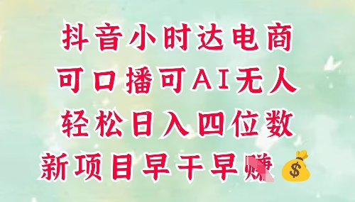 零售新电商，抖音小时达火热进行中，可做口播，可做AI无人，轻松日入四位数 2025-05-14 分类：VIP教程 / 短视频 / 网赚项目 评论(0)-SSOKS网创项目-分享创业资讯_最新网络项目资源