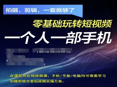 拍摄剪辑全套短视频实操方案，拍摄，剪辑，一套就够了，零基础玩转短视频一个人一部手机-SSOKS网创项目-分享创业资讯_最新网络项目资源