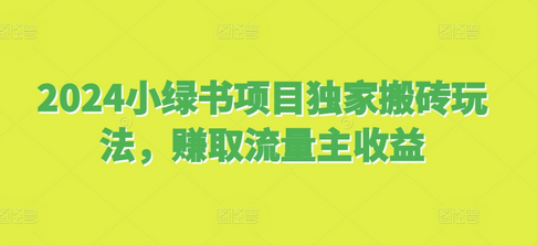 2024小绿书项目独家搬砖玩法，赚取流量主收益-SSOKS网创项目-分享创业资讯_最新网络项目资源