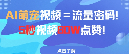 AI萌宠视频=流量密码5秒视频80w点赞 2025-05-11 分类：VIP教程 / 短视频 / 网赚项目 评论(0)-SSOKS网创项目-分享创业资讯_最新网络项目资源