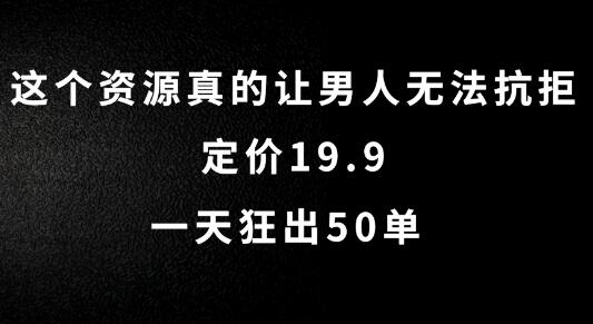 这个资源真的让男人无法抗拒，定价19.9.一天狂出50单-SSOKS网创项目-分享创业资讯_最新网络项目资源