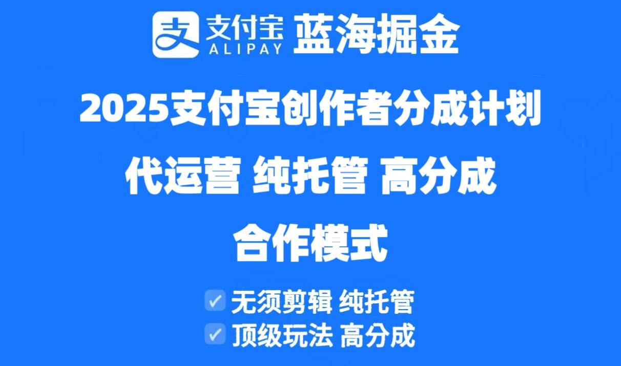 （14549期）2025支付宝创作者分成计划代运营，纯托管，高分成，合作模式！-SSOKS网创项目-分享创业资讯_最新网络项目资源