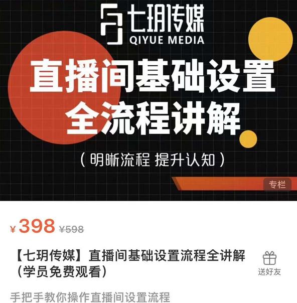 七玥传媒·直播间基础设置流程全讲解，手把手教你操作直播间设置流程-SSOKS网创项目-分享创业资讯_最新网络项目资源
