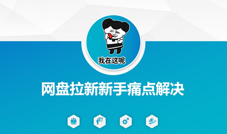 网盘拉新新手痛点解决，网盘引流+变现优化方案 2025-03-03 分类：VIP教程 / 网赚教程 / 网赚项目 评论(0)-SSOKS网创项目-分享创业资讯_最新网络项目资源