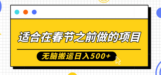 适合在春节之前做的项目，无脑搬运日入5张，0基础小白也能轻松月入过W-SSOKS网创项目-分享创业资讯_最新网络项目资源