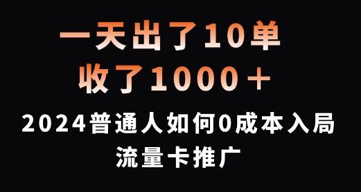 一天出了10单，收了1000+，2024普通人如何0成本入局流量卡推广-SSOKS网创项目-分享创业资讯_最新网络项目资源