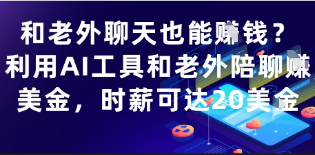 和老外聊天也能挣钱？利用AI工具和老外陪聊挣美金，时薪可达20刀 2025-05-16 分类：VIP教程 / 网赚教程 / 网赚项目 评论(0)-SSOKS网创项目-分享创业资讯_最新网络项目资源