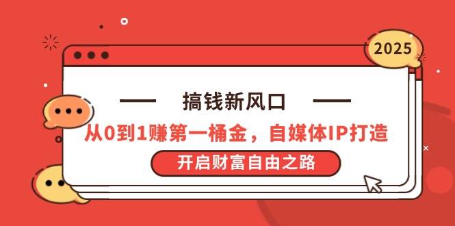 （14404期）搞钱新风口，从0到1赚第一桶金，自媒体IP打造，开启财富自由之路-SSOKS网创项目-分享创业资讯_最新网络项目资源