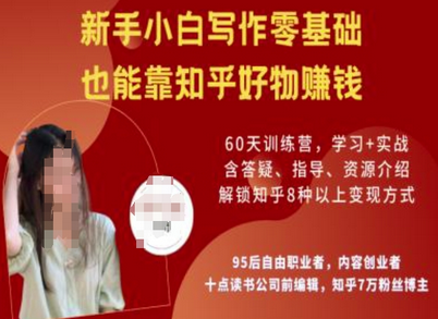 知乎好物陪跑营，新手小白写作零基础，也能靠知乎好物挣钱-SSOKS网创项目-分享创业资讯_最新网络项目资源