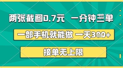 两张截图0.7元，一分钟三单，接单无上限，一部手机就能做，一天5张+【揭秘】-SSOKS网创项目-分享创业资讯_最新网络项目资源