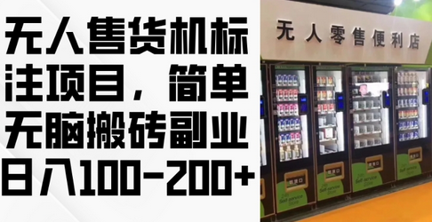 2024年无人售货机标注项目，简单无脑搬砖副业，日入100-200+-SSOKS网创项目-分享创业资讯_最新网络项目资源