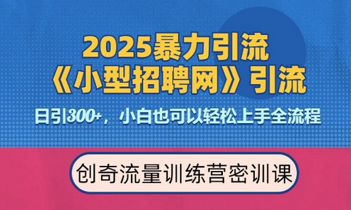 2025最新暴力引流方法，招聘平台一天引流300+，日变现多张，专业人士力荐 2025-01-11 分类：VIP教程 / 网赚教程 / 网赚项目 评论(0)-SSOKS网创项目-分享创业资讯_最新网络项目资源