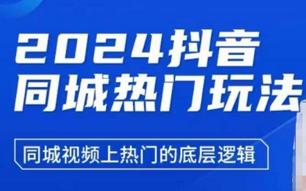 2024抖音同城热门玩法，​同城视频上热门的底层逻辑-SSOKS网创项目-分享创业资讯_最新网络项目资源