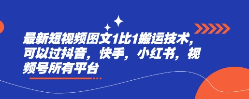 最新短视频图文1比1搬运技术，可以过抖音，快手，小红书，视频号所有平台-SSOKS网创项目-分享创业资讯_最新网络项目资源