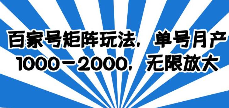 百家号矩阵玩法，单号月产1000-2000，无限放大【揭秘】-SSOKS网创项目-分享创业资讯_最新网络项目资源