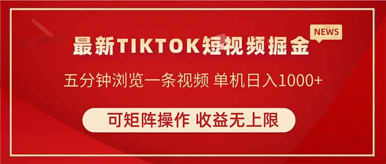 （14411期）TIKTOK短视频暴力掘金 单机收益500+收益无上限 可矩阵操作 实现睡后收入-SSOKS网创项目-分享创业资讯_最新网络项目资源