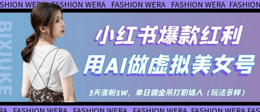 小红书爆款红利：用AI做虚拟美女号，3天涨粉5W，单日佣金吊打职场人 2025-04-24 分类：VIP教程 / 网赚教程 / 网赚项目 评论(0)-SSOKS网创项目-分享创业资讯_最新网络项目资源