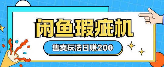咸鱼瑕疵机售卖玩法0基础也能上手，日入2张-SSOKS网创项目-分享创业资讯_最新网络项目资源
