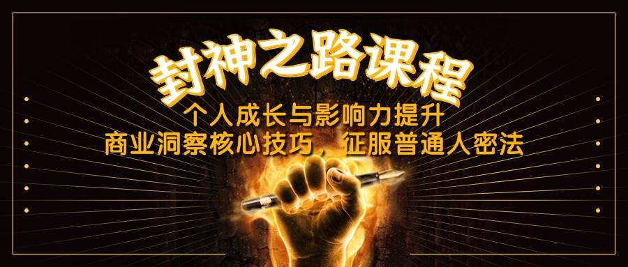 （14485期）封神之路课程，个人成长与影响力提升，商业洞察核心技巧，征服普通人密法-SSOKS网创项目-分享创业资讯_最新网络项目资源