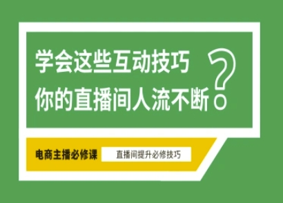 淘宝直播必备直播间互动技巧，掌握这些方法下一个头部主播就是你 2025-03-24 分类：VIP教程 / 网赚教程 / 网赚项目 评论(0)-SSOKS网创项目-分享创业资讯_最新网络项目资源