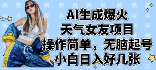 AI生成爆火天气女友项目，操作简单，无脑起号，小白日入好几张-SSOKS网创项目-分享创业资讯_最新网络项目资源