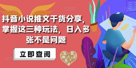 抖音小说推文搬运详解，掌握这三种玩法，日入多张不是问题-SSOKS网创项目-分享创业资讯_最新网络项目资源