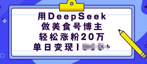 用DeepSeek做美食号博主，轻松涨粉20万，单日变现多张 2025-02-17 分类：VIP教程 / 网赚教程 / 网赚项目 评论(0)-SSOKS网创项目-分享创业资讯_最新网络项目资源
