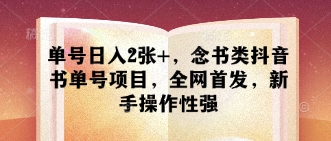 单号日入2张+，念书类抖音书单号项目，全网首发，新手操作性强-SSOKS网创项目-分享创业资讯_最新网络项目资源