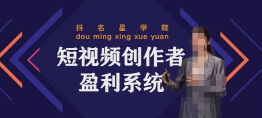 默姐短视频创作者盈利系统班，实战，系统，落地给您想要的盈利方案-SSOKS网创项目-分享创业资讯_最新网络项目资源