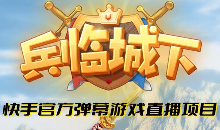 兵临城下–2023年快手最新最火爆弹幕互动游戏【开播教程+对接报白开通直播权限】-SSOKS网创项目-分享创业资讯_最新网络项目资源